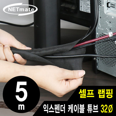 강원전자 넷메이트 셀프 랩핑 익스펜더 케이블 튜브 5m (32mm)
