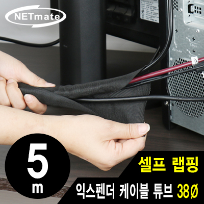 강원전자 넷메이트 NM-SCS38 셀프 랩핑 익스펜더 케이블 튜브 5m (38Ø)