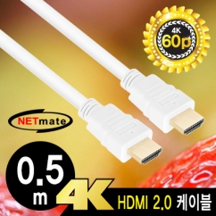 강원전자 넷메이트 4K 60Hz HDMI 2.0 케이블 0.5m