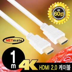 강원전자 넷메이트 4K 60Hz HDMI 2.0 케이블 1m NMC-HM010W