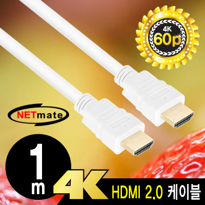 강원전자 넷메이트 4K 60Hz HDMI 2.0 케이블 1m NMC-HM010W