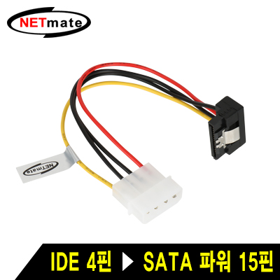 강원전자 넷메이트 IDE 4핀 to SATA 파워 15핀 전원 케이블
