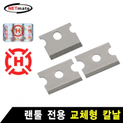 강원전자 넷메이트 랜툴 교체형 칼날(HT-500R/HT-500/HT-26B 전용)