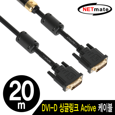 강원전자 넷메이트 NMC-DS200Z DVI-D 싱글 Active 케이블 20m(블랙)