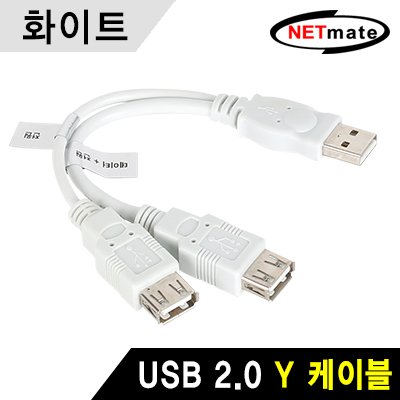 강원전자 넷메이트 NMC-UF185W USB2.0 연장 Y 케이블 0.16m (화이트)