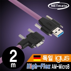 강원전자 넷메이트 USB3.0 High-Flex AM-MicroB 케이블 2m (독일 igus 선재/꺾임/Lock)
