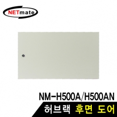 강원전자 넷메이트 NM-H500BDIV 허브랙 후면 도어 (아이보리)