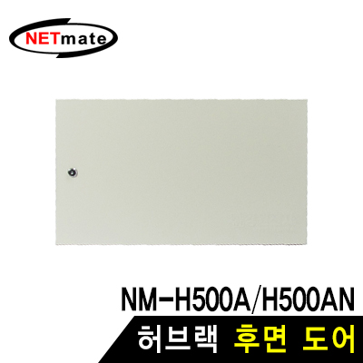 강원전자 넷메이트 NM-H500BDIV 허브랙 후면 도어 (아이보리)