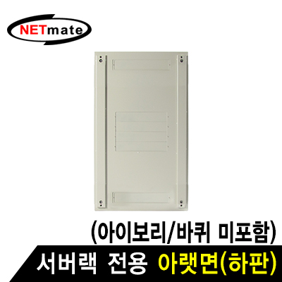 강원전자 넷메이트 서버랙 시리즈 아랫면 (아이보리/바퀴 미포함)