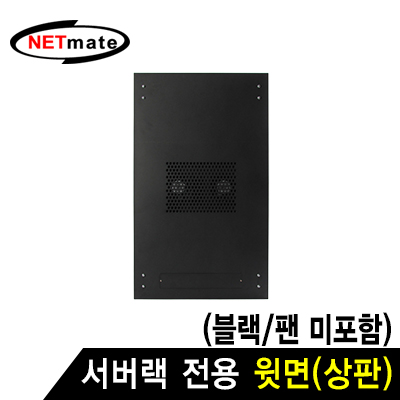 강원전자 넷메이트 서버랙 시리즈 윗면 (블랙/팬 미포함)