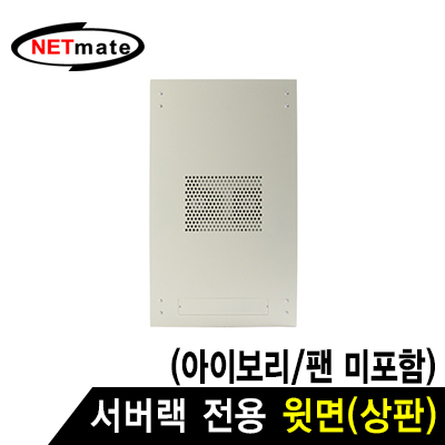 강원전자 넷메이트 서버랙 시리즈 윗면 (아이보리/팬 미포함)