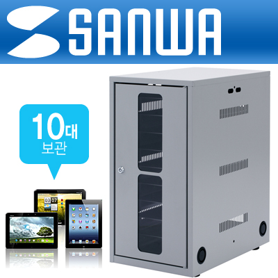 강원전자 산와서플라이 CAI-CAB7 태블릿PC 통합 보관함(7"~12.5" 10Bay)