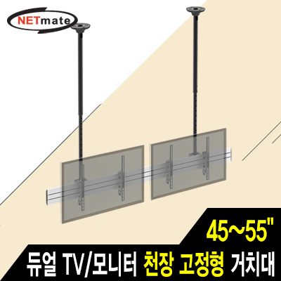 강원전자 넷메이트 NMA-LB246L 듀얼 TV/모니터 천장 고정형 봉 거치대(45~55"/110kg/12단)