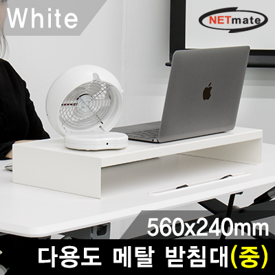 강원전자 넷메이트 다용도 메탈 받침대 (560x240x80mm/화이트)
