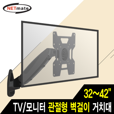 강원전자 넷메이트 NMA-VMG201 TV/모니터 관절형 벽걸이 거치대(32~42"/30kg/가스 스프링)