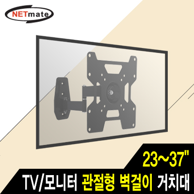 강원전자 넷메이트 NMA-VML12T TV/모니터 관절형 벽걸이 거치대(23~37"/25kg)
