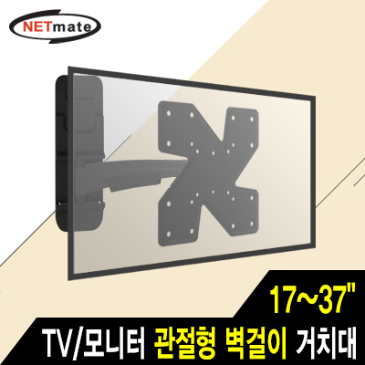 강원전자 넷메이트 NMA-VML22S TV/모니터 관절형 벽걸이 거치대(17~37"/18kg)