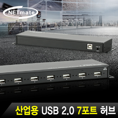 강원전자 넷메이트 NM-HUB288 산업용 USB2.0 7포트 허브