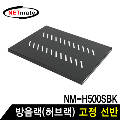 강원전자 넷메이트 방음랙(허브랙) 고정 선반
