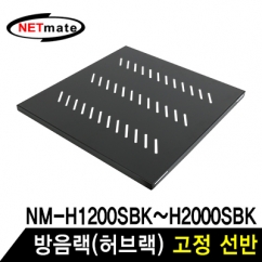 강원전자 넷메이트 NM-SH550 방음랙(허브랙) 고정 선반