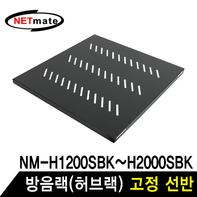 강원전자 넷메이트 방음랙(허브랙) 고정 선반
