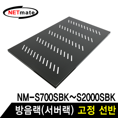 강원전자 넷메이트 방음랙(서버랙) 고정 선반