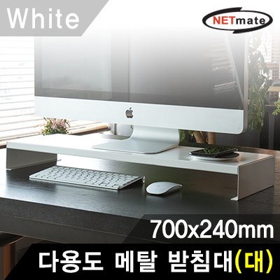 강원전자 넷메이트 NM-AM700WH 다용도 메탈 받침대 (700x240x80mm/화이트)