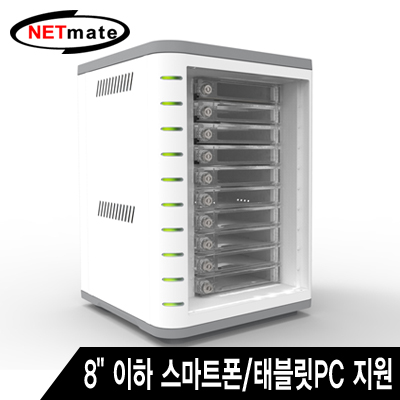 강원전자 넷메이트 NM-TT310SS 스마트폰/태블릿PC 통합 충전 보관함(8" 이하 10Bay)