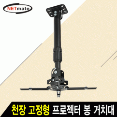 강원전자 넷메이트 멀티 프로젝터 천장/벽면 고정형 봉 거치대(mm73~395mm 장착 홀/13.6kg)