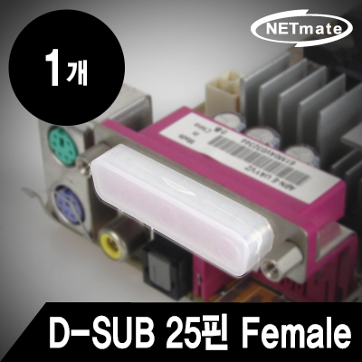 강원전자 넷메이트 D-SUB 25핀 Female 보호캡(낱개) NM-CAP01D