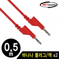 강원전자 넷메이트 NMC-BB05R 바나나 플러그/잭 케이블 0.5m (레드)