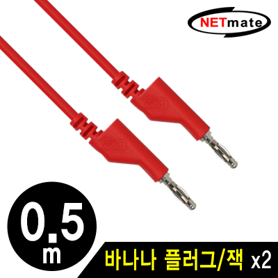 강원전자 넷메이트 바나나 플러그/잭 케이블 0.5m (레드) NMC-BB05R