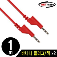 강원전자 넷메이트 NMC-BB10R 바나나 플러그/잭 케이블 1m (레드)