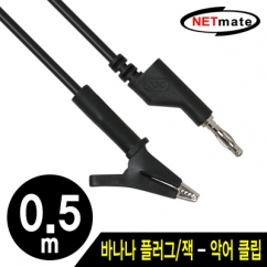 강원전자 넷메이트 바나나 플러그/잭 - 악어 클립 케이블 0.5m (블랙)