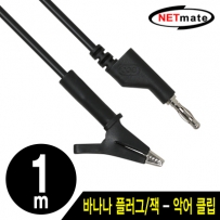 강원전자 넷메이트 바나나 플러그/잭 - 악어 클립 케이블 1m (블랙)