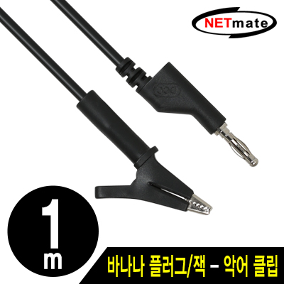강원전자 넷메이트 바나나 플러그/잭 - 악어 클립 케이블 1m (블랙)