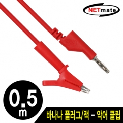 강원전자 넷메이트 바나나 플러그/잭 - 악어 클립 케이블 0.5m (레드)