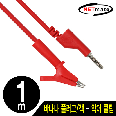 강원전자 넷메이트 바나나 플러그/잭 - 악어 클립 케이블 1m (레드)