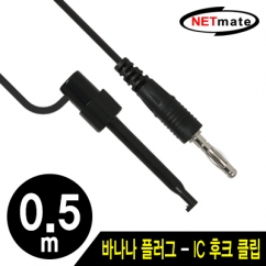 강원전자 넷메이트 바나나 플러그 - IC 후크 클립 케이블 0.5m (블랙)