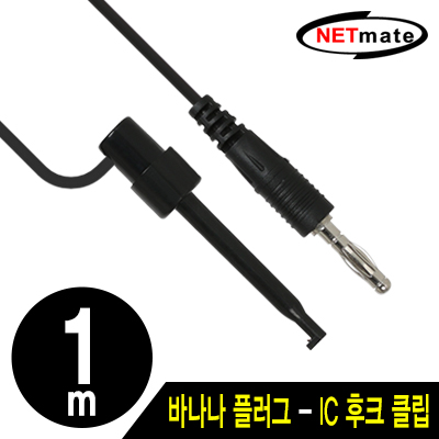 강원전자 넷메이트 바나나 플러그 - IC 후크 클립 케이블 1m (블랙)