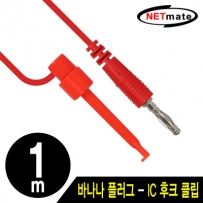 강원전자 넷메이트 바나나 플러그 - IC 후크 클립 케이블 1m (레드)