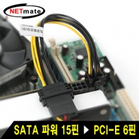 강원전자 넷메이트 NMP-SV6P SATA 파워 15핀 to PCI-E 6핀 전원 케이블