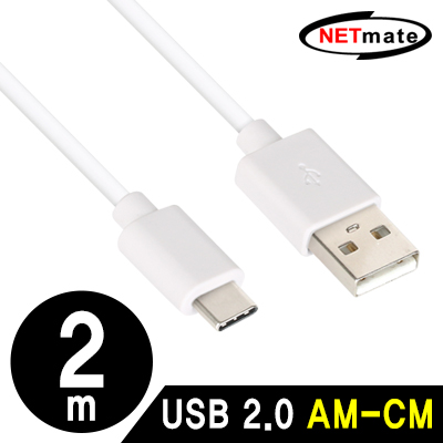 강원전자 넷메이트 USB2.0 AM-CM 케이블 2m (화이트)