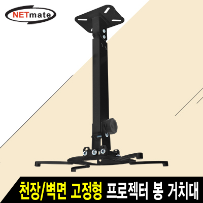 강원전자 넷메이트 NMA-VM15LB 멀티 프로젝터 천장/벽면 고정형 봉 거치대(블랙/Ø105~320mm 장착 홀/15kg)