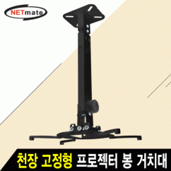 강원전자 넷메이트 멀티 프로젝터 천장/벽면 고정형 봉 거치대(블랙/mm105~320mm 장착 홀/15kg)