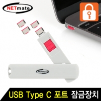 강원전자 넷메이트 NM-TC05R 스윙형 USB Type C 포트 잠금장치(레드)