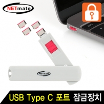 강원전자 넷메이트 스윙형 USB Type C 포트 잠금장치(레드)