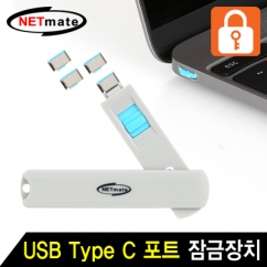 강원전자 넷메이트 NM-TC05B 스윙형 USB Type C 포트 잠금장치(블루)