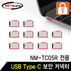 강원전자 넷메이트 USB Type C 전용 보안 커넥터(레드/10개)