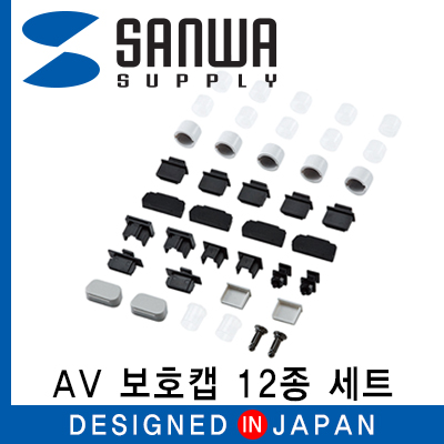 강원전자 산와서플라이 TK-CAPSET1 AV 보호캡 12종 세트